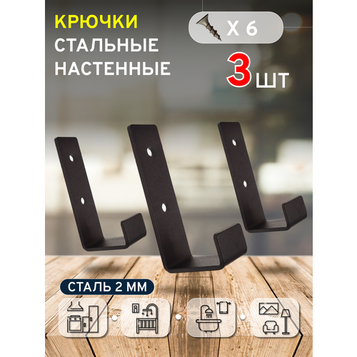 Крючки для одежды настенные черные 3 шт. / крючки для ванной