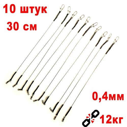 Титановые поводки для рыбалки, материал Нитинол не имеет памяти и очень легкий 10 штук 30 см. 0.4мм