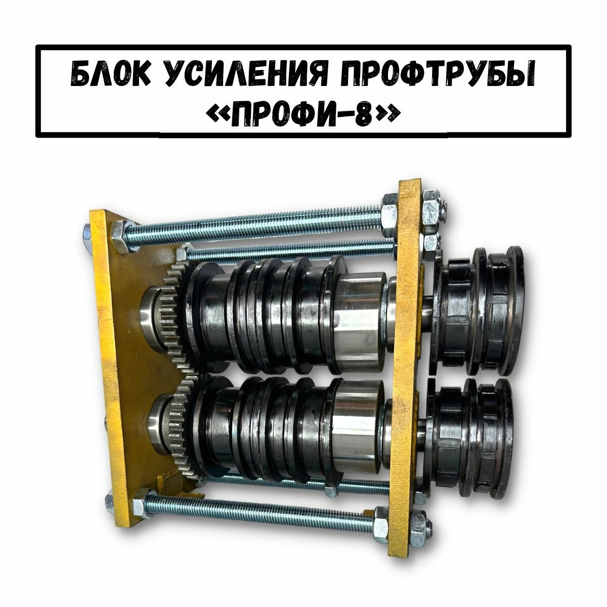 фото Станок усиления и прокатки профильной трубы Профи-8