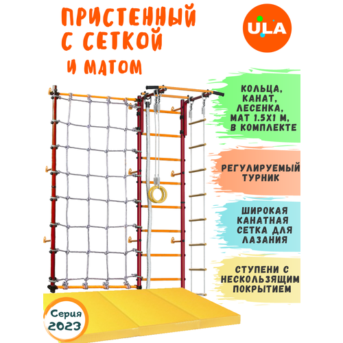 Комплект Пристенный с сеткой для лазания и матом 1,5х1, цвет Красно-желтый