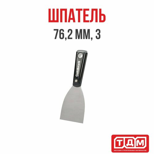 Шпатель 76,2мм,3