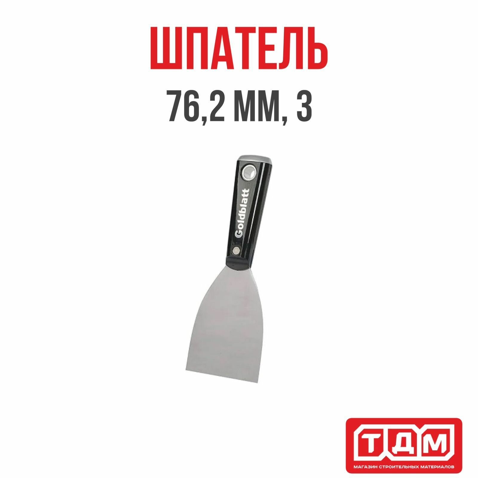 Шпатель 76,2мм,3" GoldBlatt