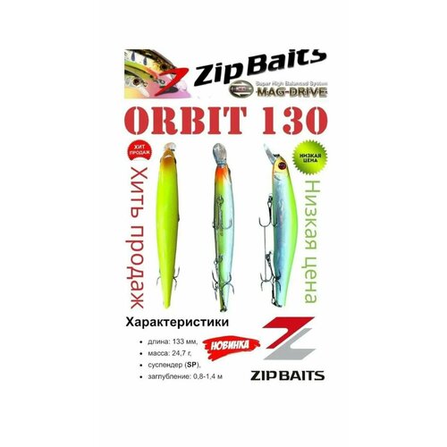 Воблер Zipbaits Orbit 130 SP воблер zipbaits orbit 130 sp sr509m