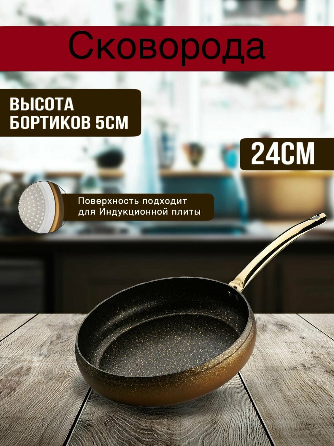 Сковорода 24 см, индукционная Hascevher