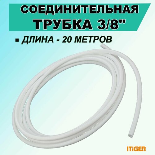 Трубка iTiGer 3/8 ", 20 метров, для фитингов типа John Guest (JG) для фильтра и обратного осмоса