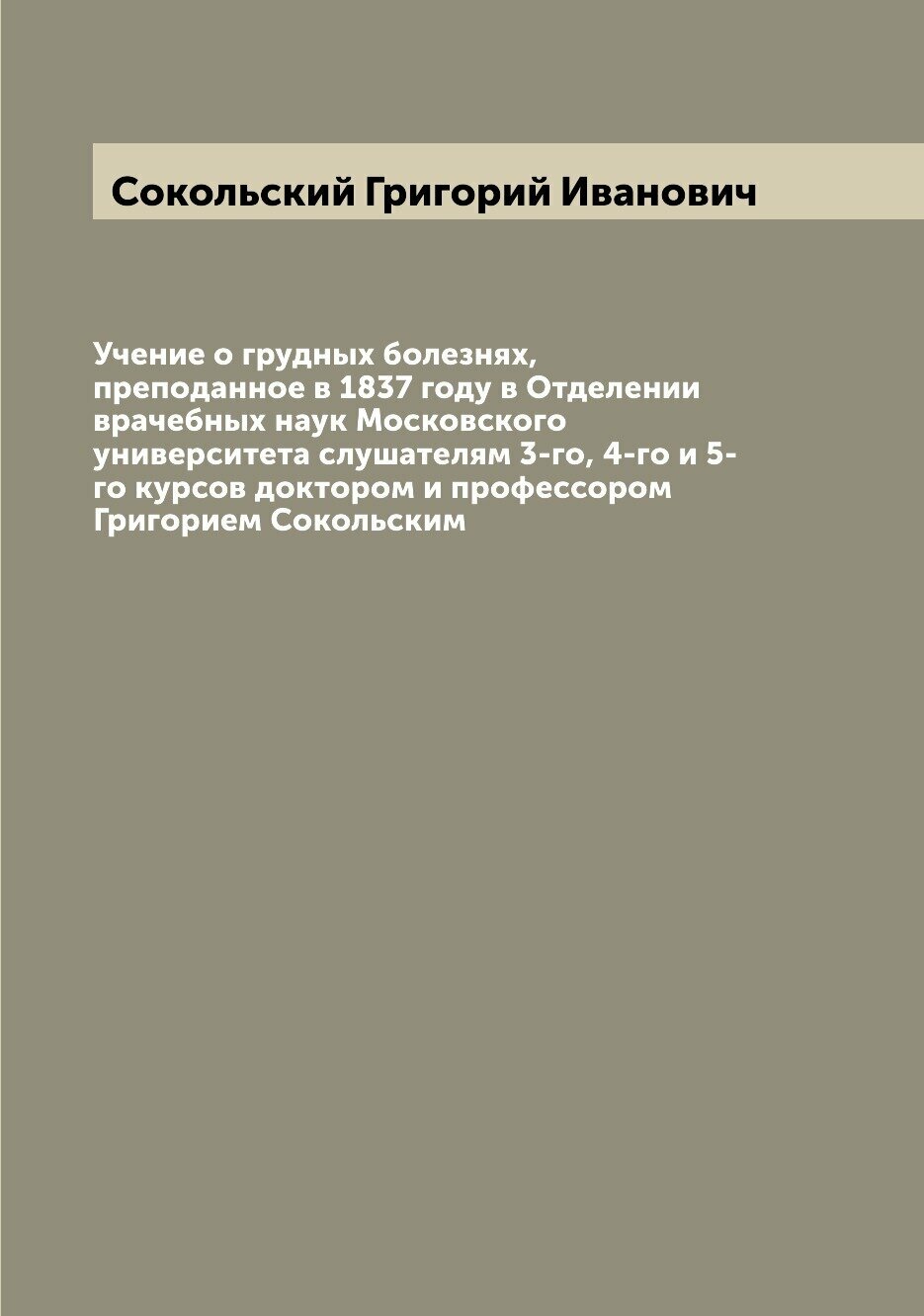 Книга Учение о грудных болезнях, преподанное в 1837 году в Отделении врачебных наук Мос... - фото №1