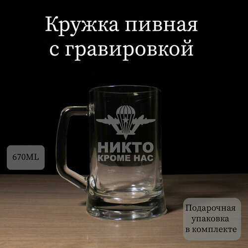 Пивная кружка с гравировкой, бокал для пива На День ВДВ, никто кроме нас, подарок десантнику