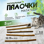Игрушка для кошек, палочки Мататаби для чистки зубов котикам - изображение