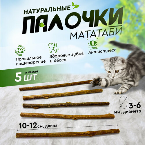 Игрушка для кошек, палочки Мататаби для чистки зубов котикам (5 штук в наборе) палочки мататаби для кошек pet stuff 5 штук