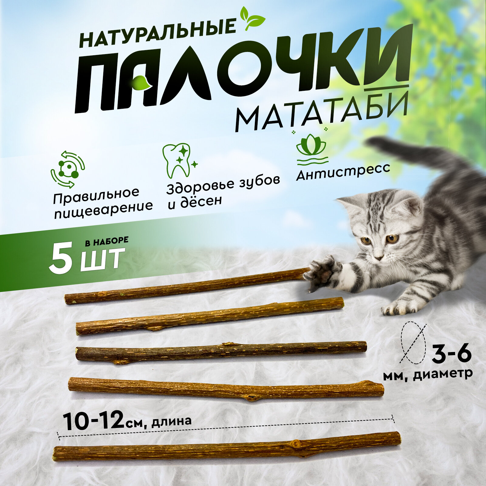 Игрушка для кошек палочки Мататаби для чистки зубов котикам