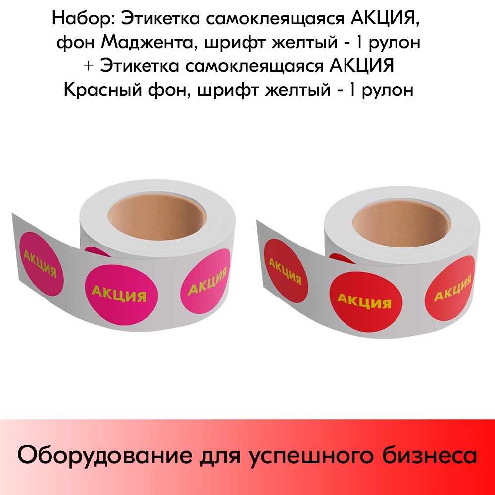 Набор Этикетки самоклеящиеся "акция" Желтый шрифт, Маджента фон + "акция" Желтый шрифт, Красный фон по 250 шт