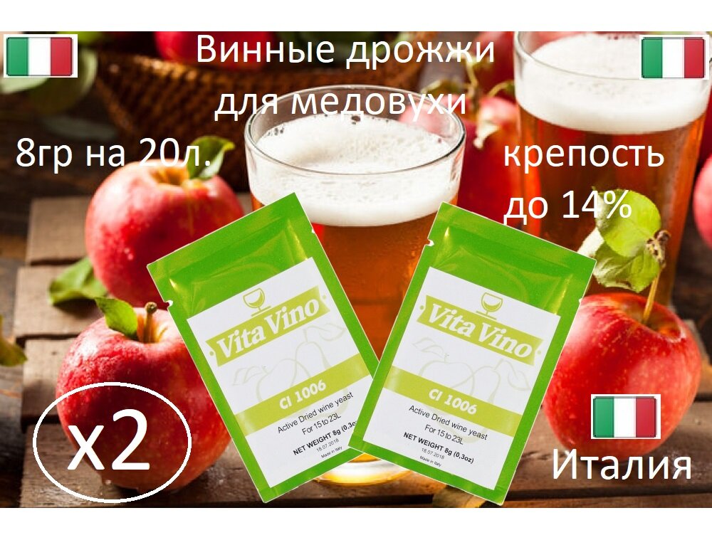 Дрожжи винные Vita Vino CL-1006, 8 гр, для сидра из яблок и груш/ Дрожжи для сидра (2 шт.)