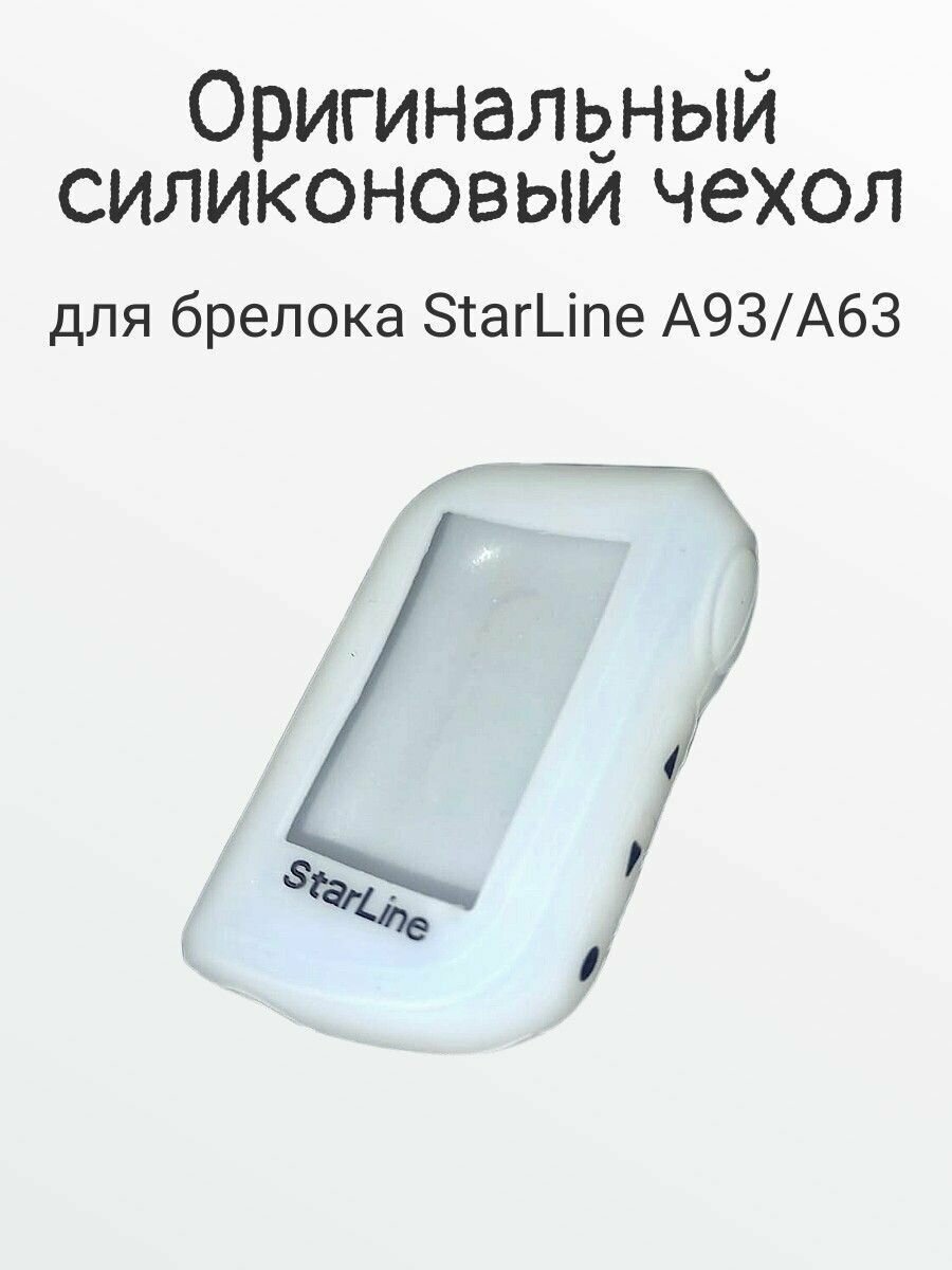 Силиконовый чехол для брелока StarLine A93 A63 (Белый прозрачный)