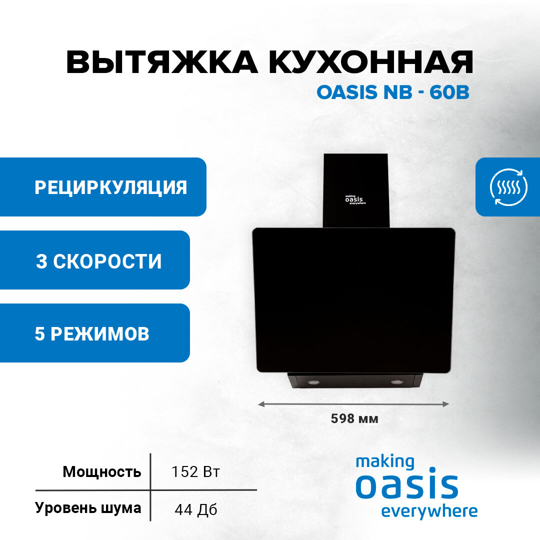 Вытяжка кухонная making Оasis everywhere NB - 60B