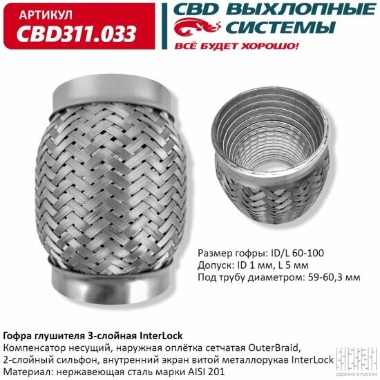 Гофра глушителя 3-слойная Cbd InterLock 60-100, 311.033