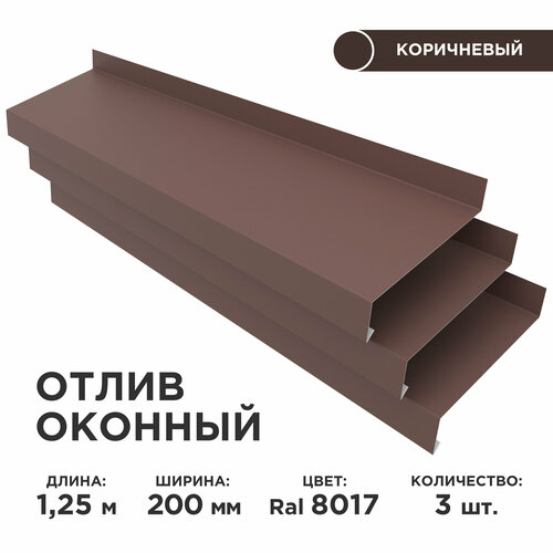 Отлив оконный ширина полки 200мм/ отлив для окна / цвет коричневый(RAL 8017) Длина 1,25м, 3 штуки в комплекте