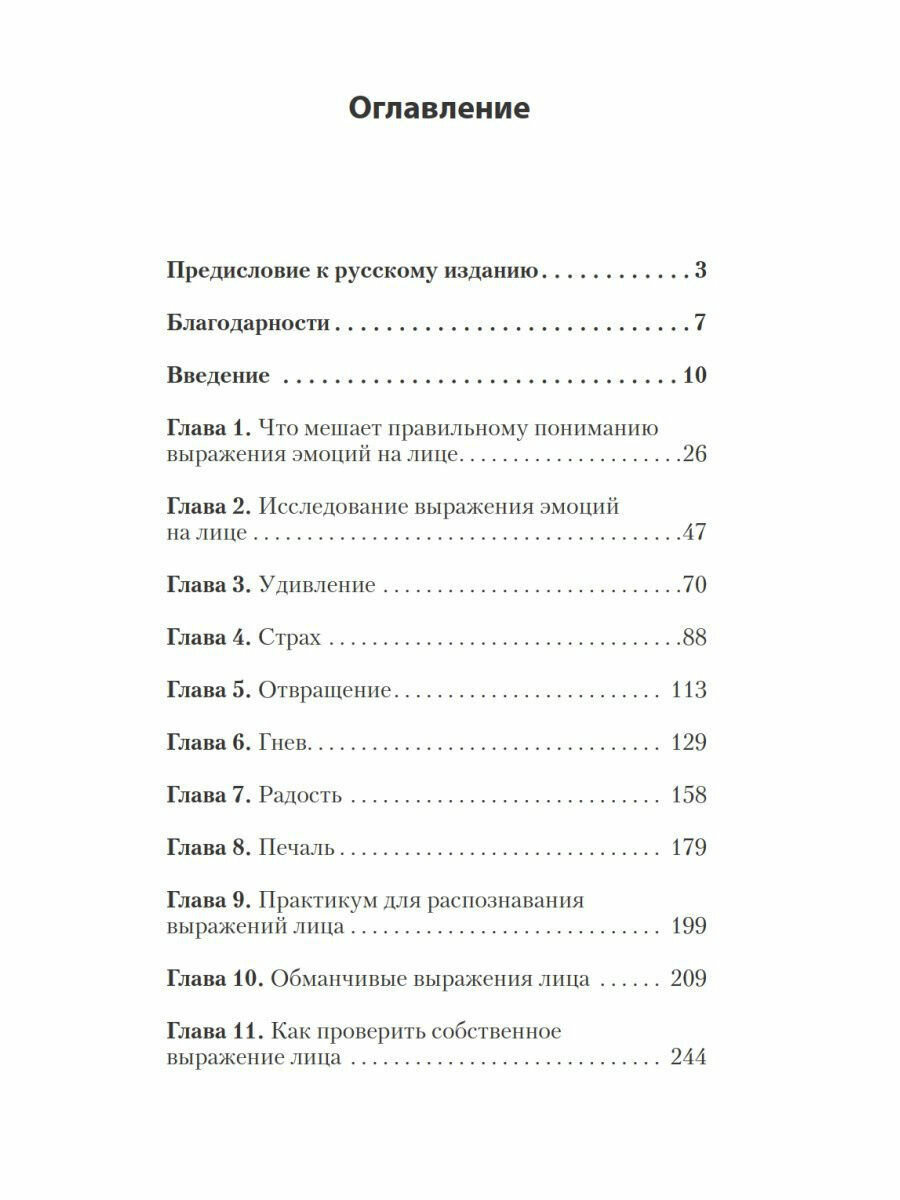 Узнай лжеца по выражению лица (Пол Экман, Уоллес Фризен) - фото №19