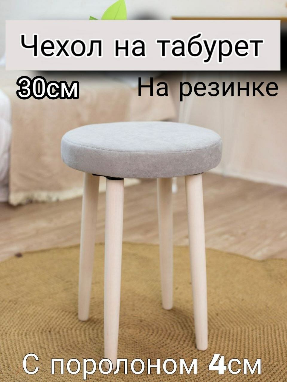 фото Чехол на табурет круглый