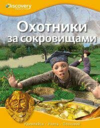 Охотники за сокровищами. Discovery Education