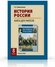 Перевезенцева Т. В. История России. XIX век. 8 класс. Книга для у...