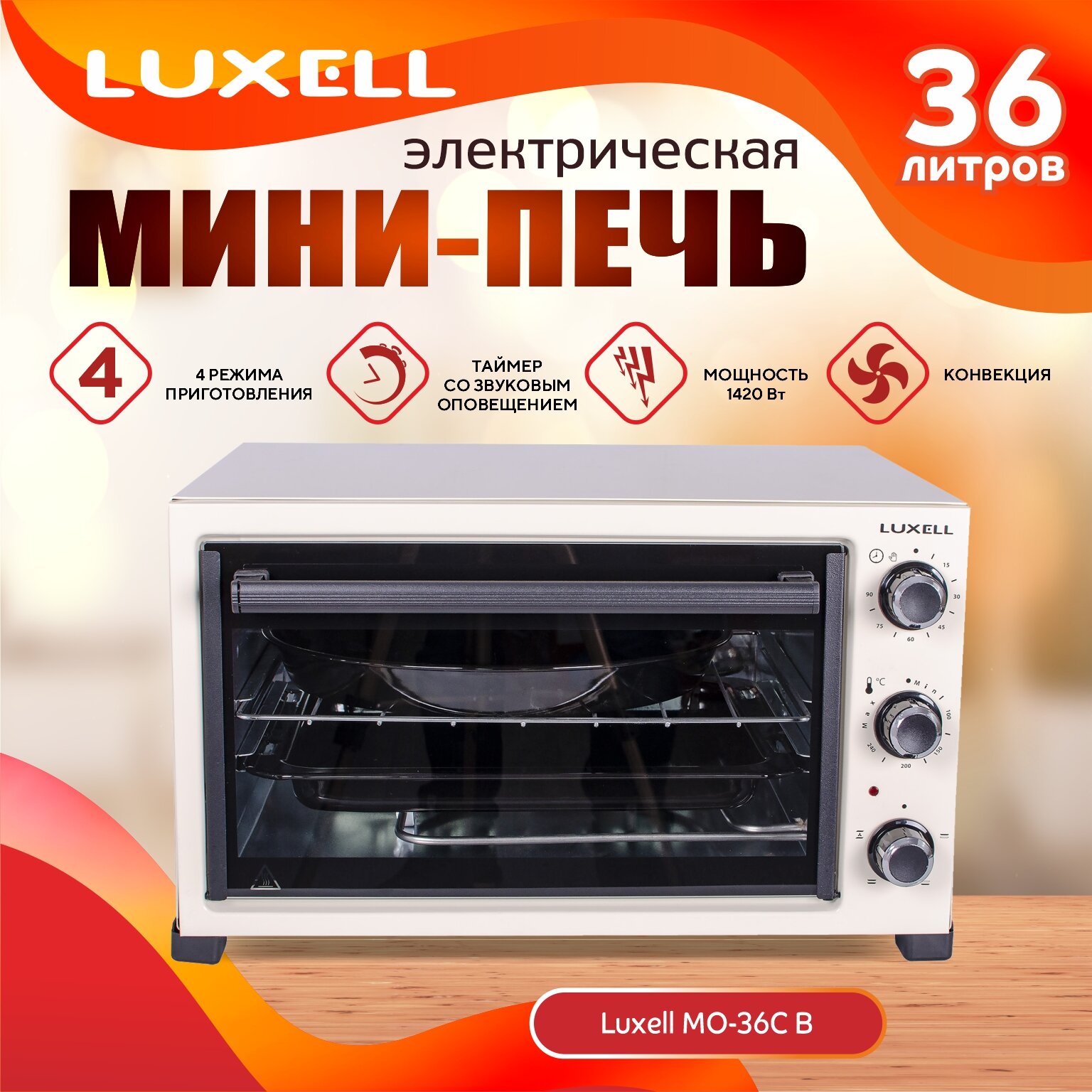 Мини-печь Luxell MO-36CB