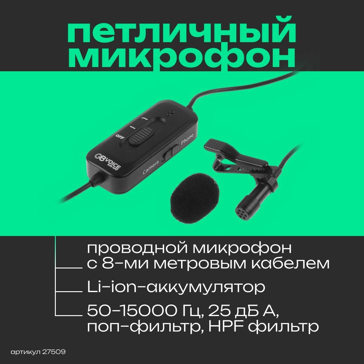 Микрофон петличный GreenBean Voice E2R HPF