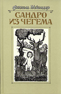 Сандро из Чегема. В трех книгах. Книга 3