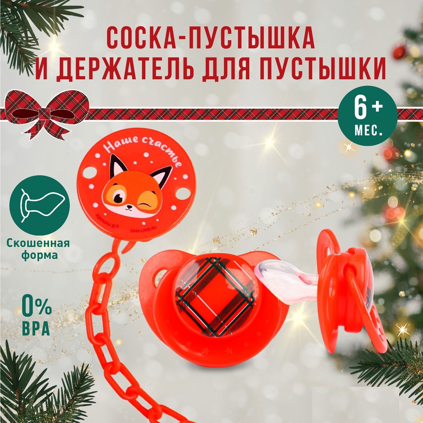 Подарочный набор новогодний "Карамелька": соска-пустышка ортодонтическая и держатель на цепочке в ёлочном шаре