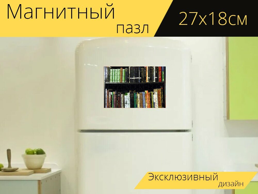 Магнитный пазл "Книжная полка, коллекция, книги" на холодильник 27 x 18 см.