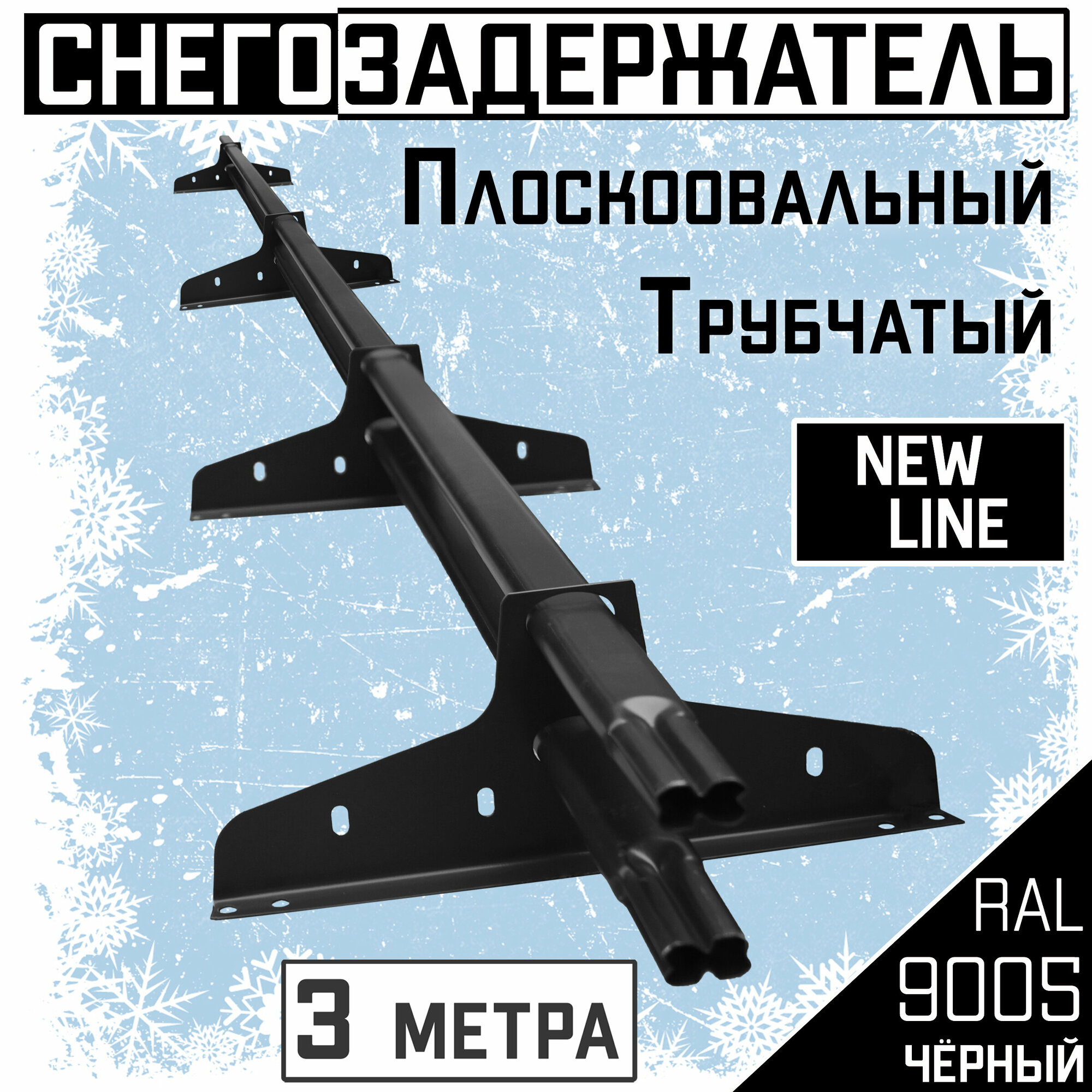 Снегозадержатель на крышу трубчатый плоскоовальный 40x20 New Line для кровли из металлочерепицы, профнастила и материалов на основе битума RAL 9005