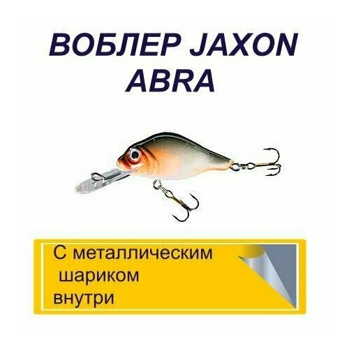 Воблер JAXON ABRA кренк/ 3 г./ 40 мм. Заглубление0,7-1,2 м./ Плавующий