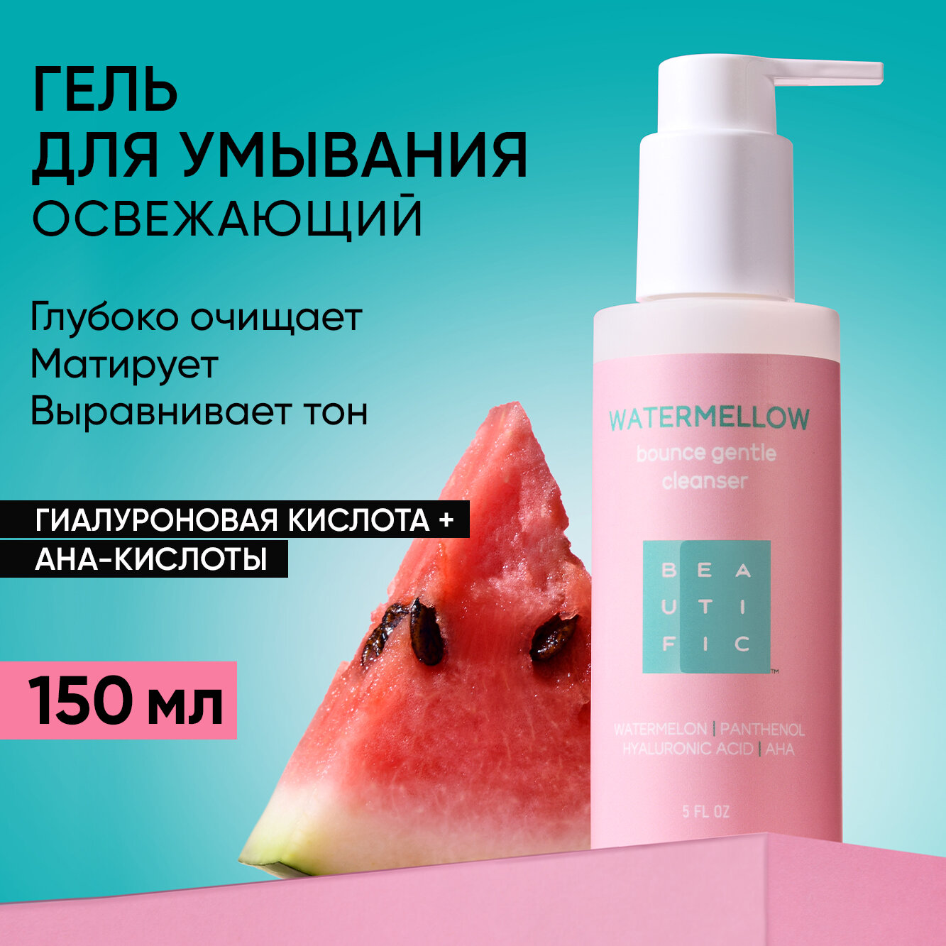 BEAUTIFIC Гель для умывания лица с АНА кислотами от акне и постакне, для проблемной кожи, 150 мл