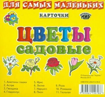 Карточки. Садовые цветы. Для самых маленьких