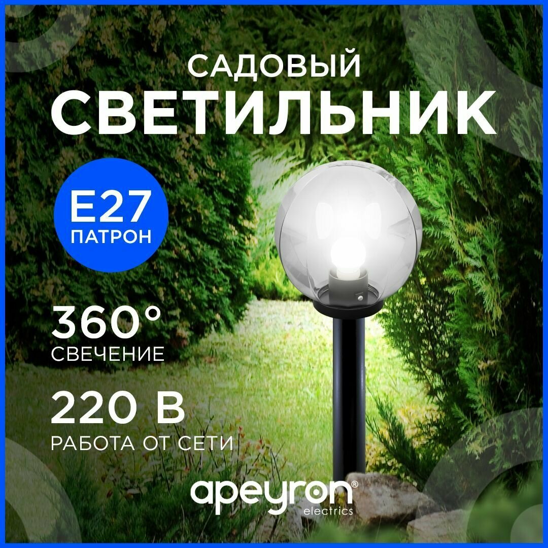 Светильник шар уличный с основанием Apeyron НТУ 11-60-252 250мм рассеиватель ПММА грани прозрачный