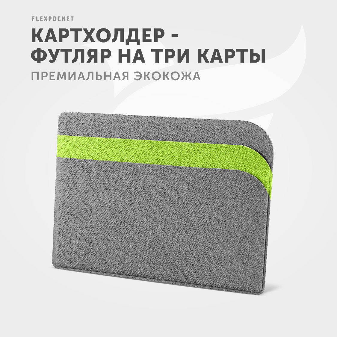 Кредитница Flexpocket