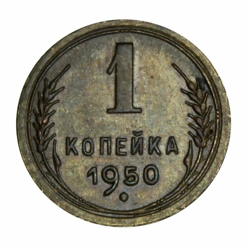 1 копейка 1950 ссср 1 копейка 1950 г