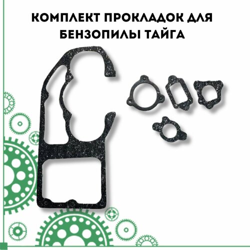 Комплект прокладок для бензопилы Тайга
