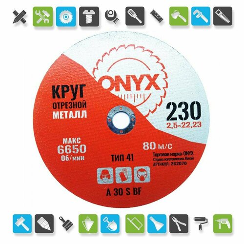 Круг отрезной по металлу 230х2,5х22 мет+нерж ONYX