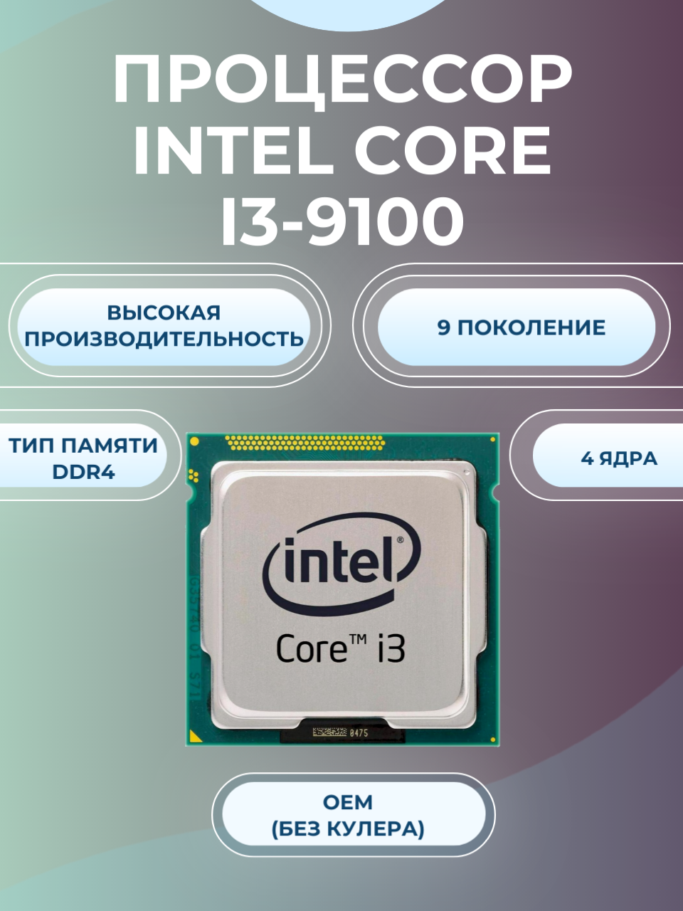 Процессор Intel Core i3-9100 LGA1151 v2 4 x 3600 МГц