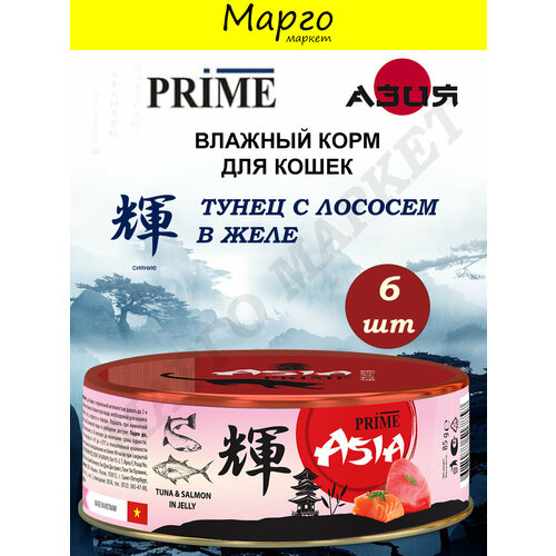 PRIME ASIA Корм влажный для кошек Тунец/Лосось в желе 85г*6шт