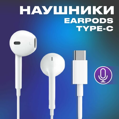 Наушники проводные EarPods Type-C / Гарнитура с микрофоном для смартфона Android