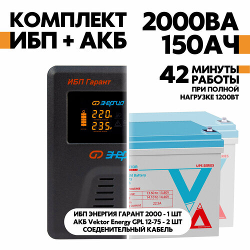 Интерактивный ИБП Энергия Гарант 2000 в комплект с АКБ Vektor Energy GPL 12-75 2шт.