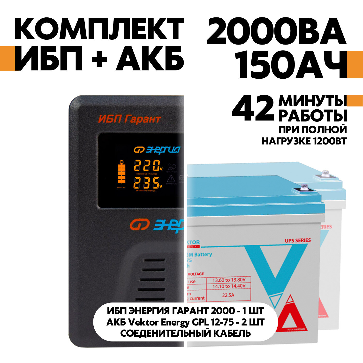 Интерактивный ИБП Энергия Гарант 2000 в комплект с АКБ Vektor Energy GPL 12-75 2шт.