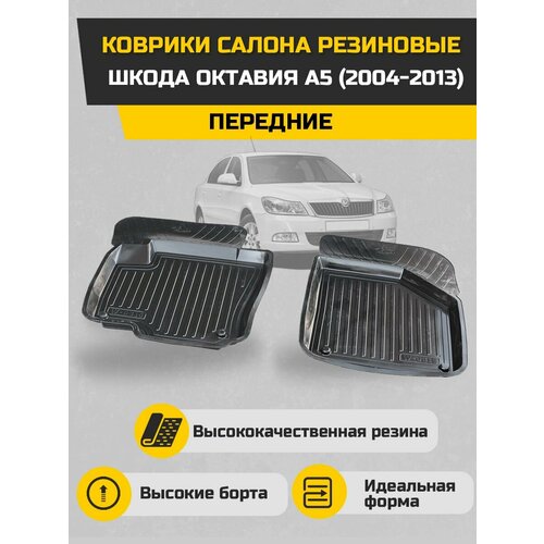 Коврики салона Шкода Октавия А5 передние 2000₽