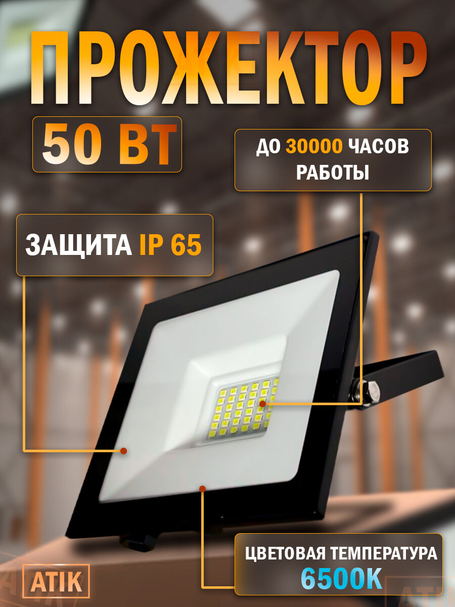 Прожектор светодиодный 50Вт IP65