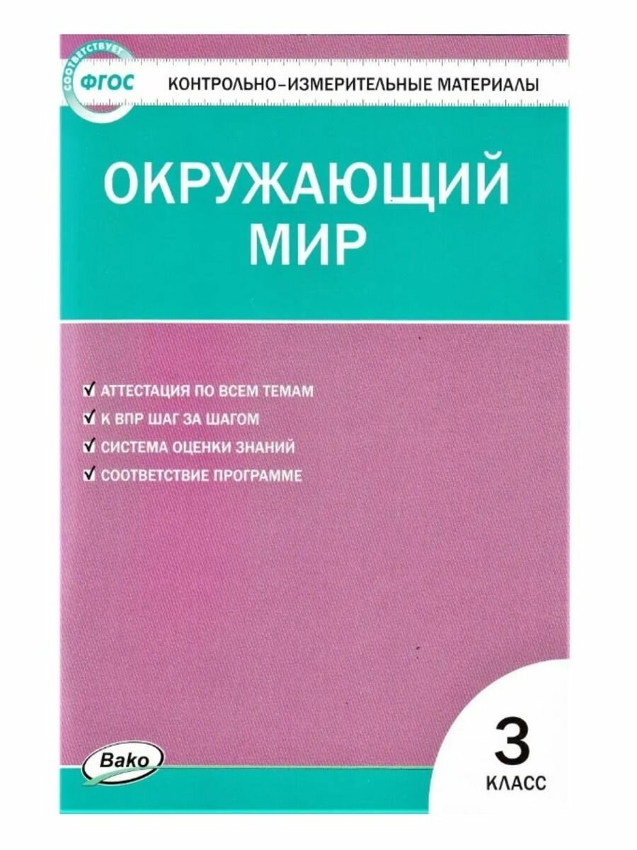 Окружающий мир. 3 класс. Контрольно-измерительные материалы - фото №4