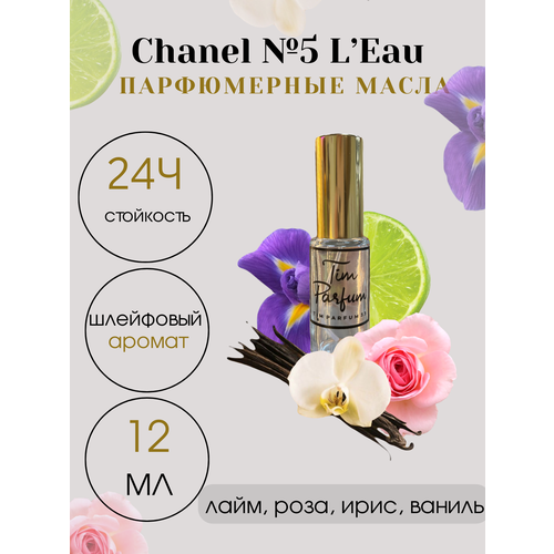 Масляные духи Tim Parfum №5 L'Eau, женский аромат, 12мл