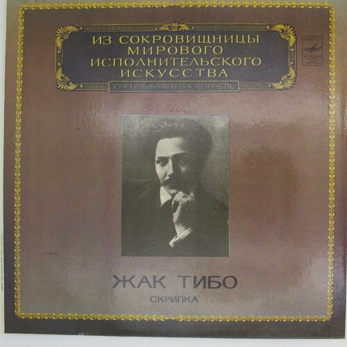 Виниловая пластинка Жак Тибо - Скрипка (LP)