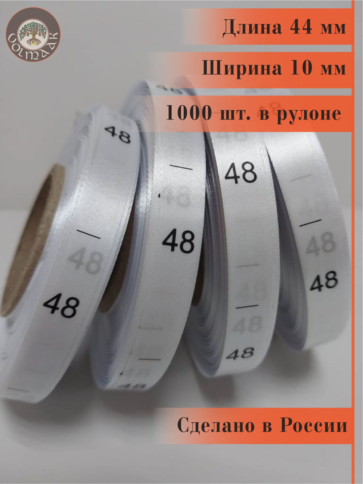 Размерники на одежду бирки сатиновые вшивные 48 1000 шт