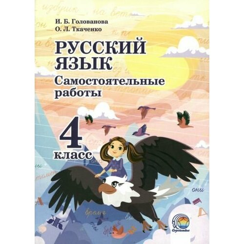 Голованова, Ткаченко - Русский язык. 4 класс. Самостоятельные работы